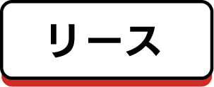 リース